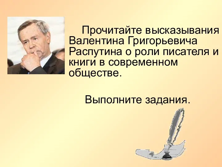 Прочитайте высказывания Валентина Григорьевича Распутина о роли писателя и книги в современном обществе. Выполните задания.