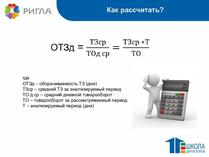 Как рассчитать? где ОТЗд – оборачиваемость ТЗ (дни) ТЗср – средний