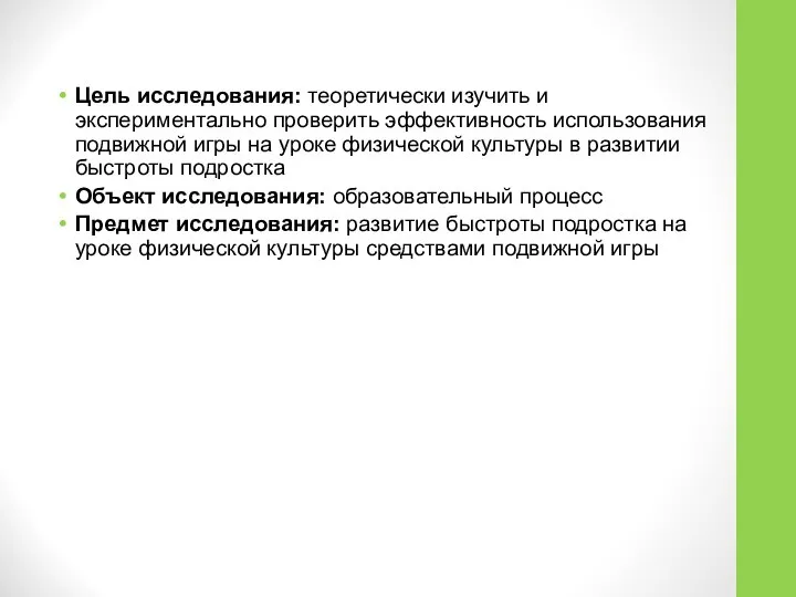 Цель исследования: теоретически изучить и экспериментально проверить эффективность использования подвижной игры