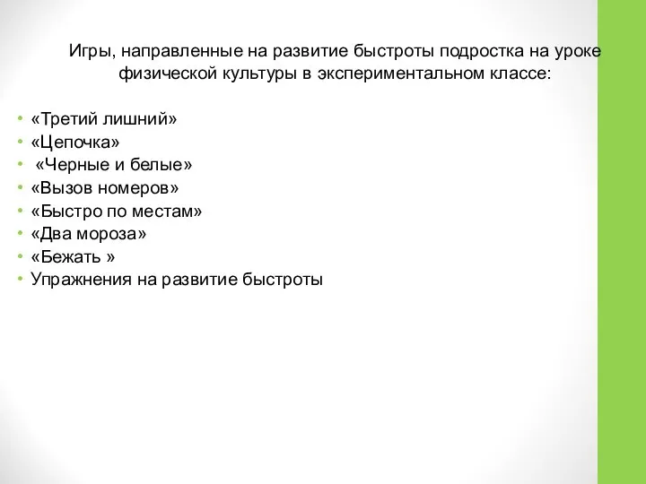 Игры, направленные на развитие быстроты подростка на уроке физической культуры в