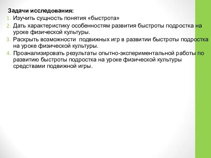 Задачи исследования: Изучить сущность понятия «быстрота» Дать характеристику особенностям развития быстроты