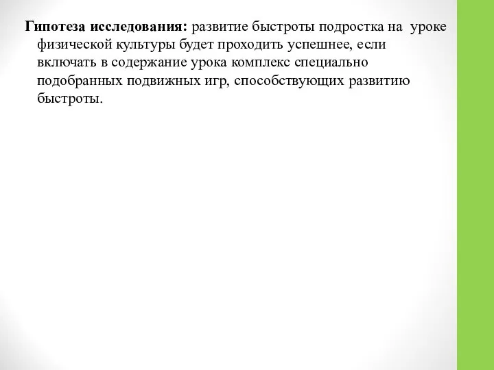 Гипотеза исследования: развитие быстроты подростка на уроке физической культуры будет проходить