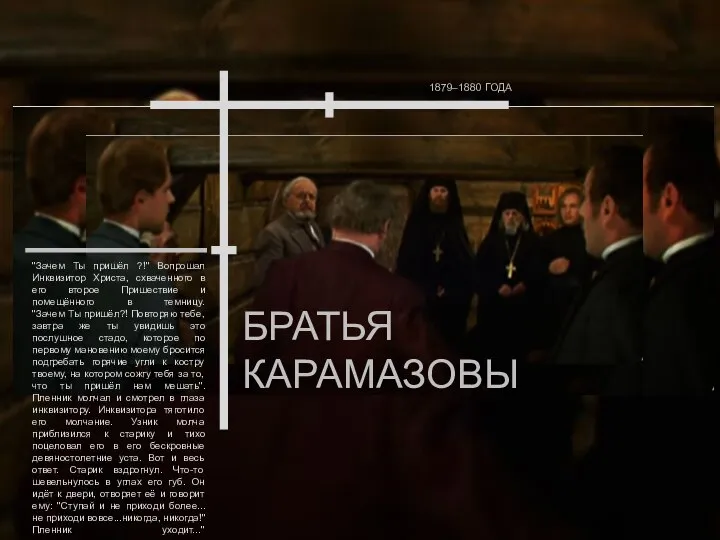 БРАТЬЯ КАРАМАЗОВЫ 1879–1880 ГОДА "Зачем Ты пришёл ?!" Вопрошал Инквизитор Христа,