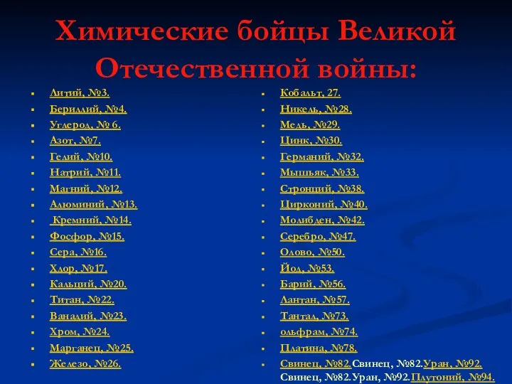 Химические бойцы Великой Отечественной войны: Литий, №3. Бериллий, №4. Углерод, №