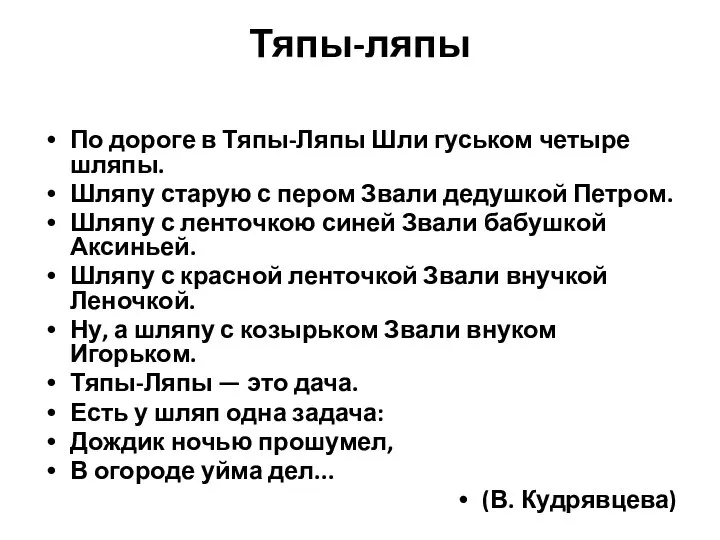 Тяпы-ляпы По дороге в Тяпы-Ляпы Шли гуськом четыре шляпы. Шляпу старую