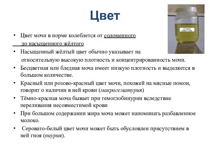 Цвет Цвет мочи в норме колеблется от соломенного до насыщенного жёлтого