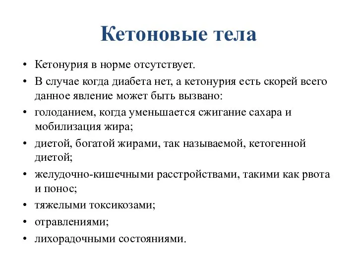 Кетоновые тела Кетонурия в норме отсутствует. В случае когда диабета нет,