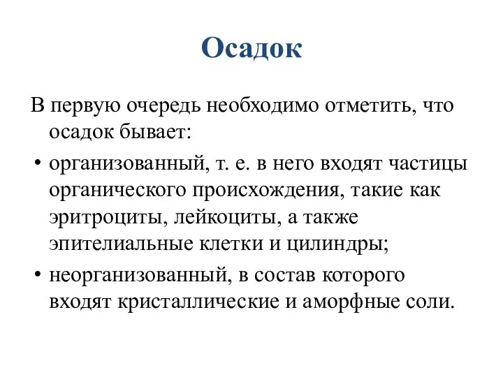 Осадок В первую очередь необходимо отметить, что осадок бывает: организованный, т.