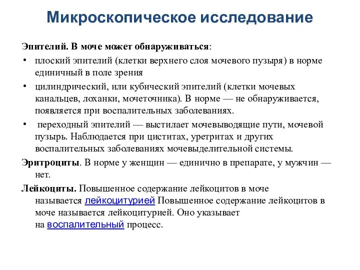 Микроскопическое исследование Эпителий. В моче может обнаруживаться: плоский эпителий (клетки верхнего