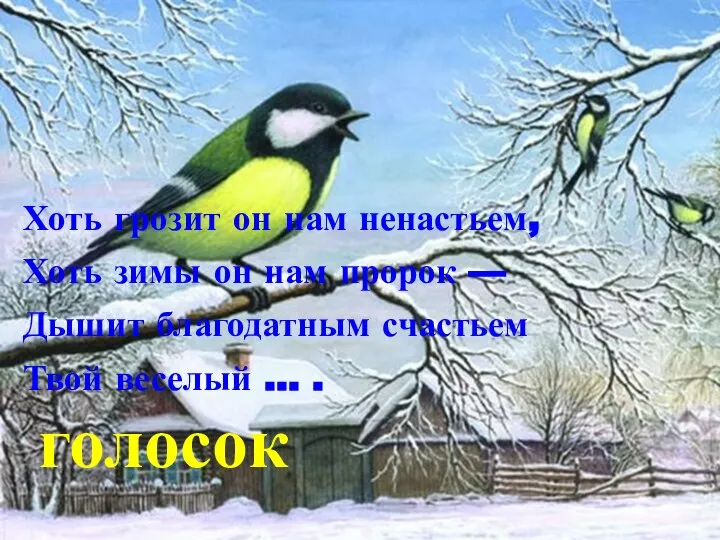 Хоть грозит он нам ненастьем, Хоть зимы он нам пророк —