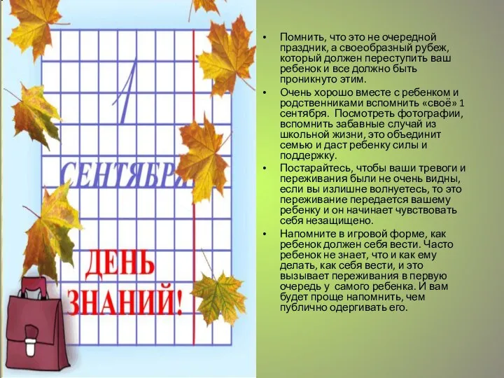 Помнить, что это не очередной праздник, а своеобразный рубеж, который должен