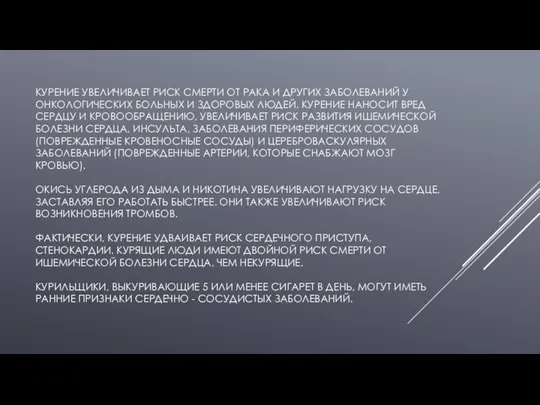 КУРЕНИЕ УВЕЛИЧИВАЕТ РИСК СМЕРТИ ОТ РАКА И ДРУГИХ ЗАБОЛЕВАНИЙ У ОНКОЛОГИЧЕСКИХ