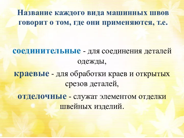 Название каждого вида машинных швов говорит о том, где они применяются,