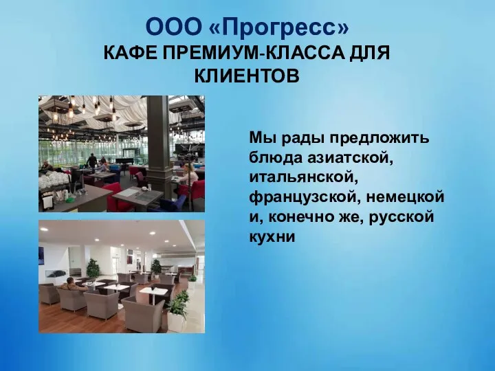 ООО «Прогресс» КАФЕ ПРЕМИУМ-КЛАССА ДЛЯ КЛИЕНТОВ Мы рады предложить блюда азиатской,