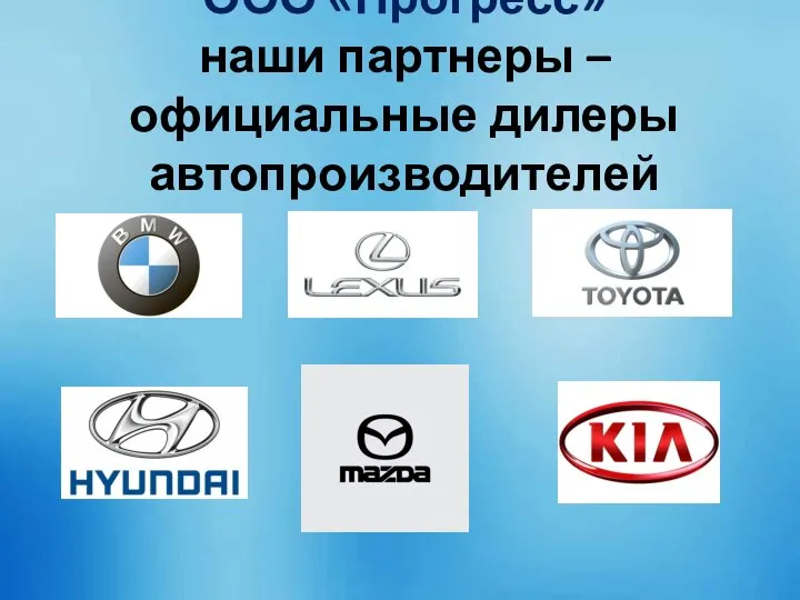 ООО «Прогресс» наши партнеры – официальные дилеры автопроизводителей