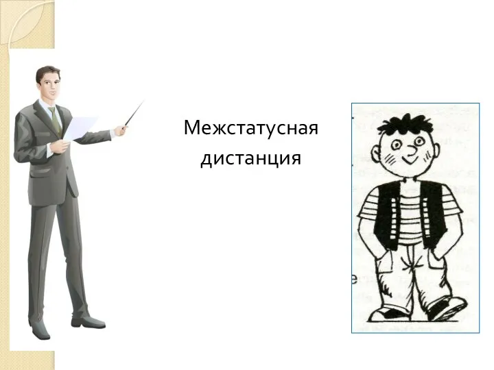 Межстатусная дистанция