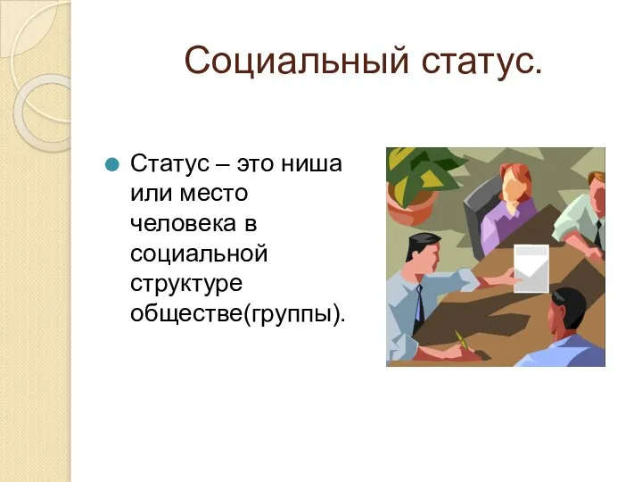 Социальный статус. Статус – это ниша или место человека в социальной структуре обществе(группы).