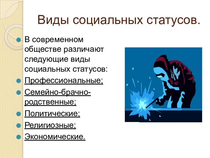 Виды социальных статусов. В современном обществе различают следующие виды социальных статусов: Профессиональные; Семейно-брачно-родственные; Политические; Религиозные; Экономические.