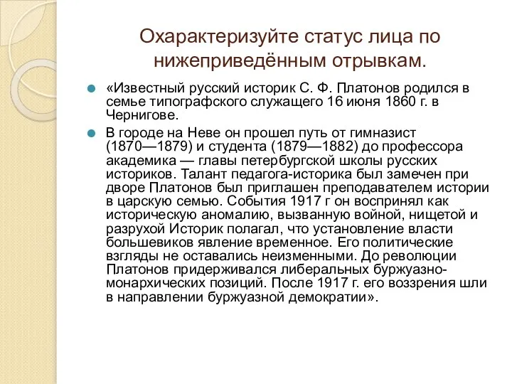 Охарактеризуйте статус лица по нижеприведённым отрывкам. «Известный русский историк С. Ф.