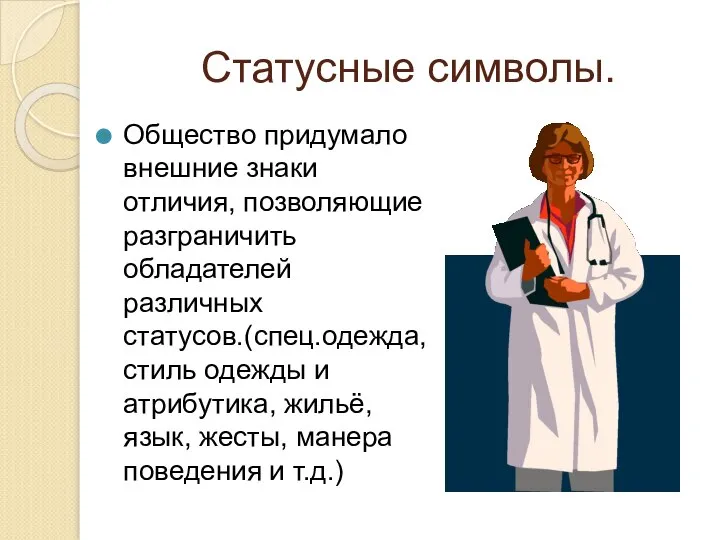 Статусные символы. Общество придумало внешние знаки отличия, позволяющие разграничить обладателей различных