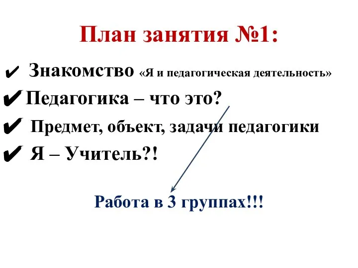 План занятия №1: Знакомство «Я и педагогическая деятельность» Педагогика – что