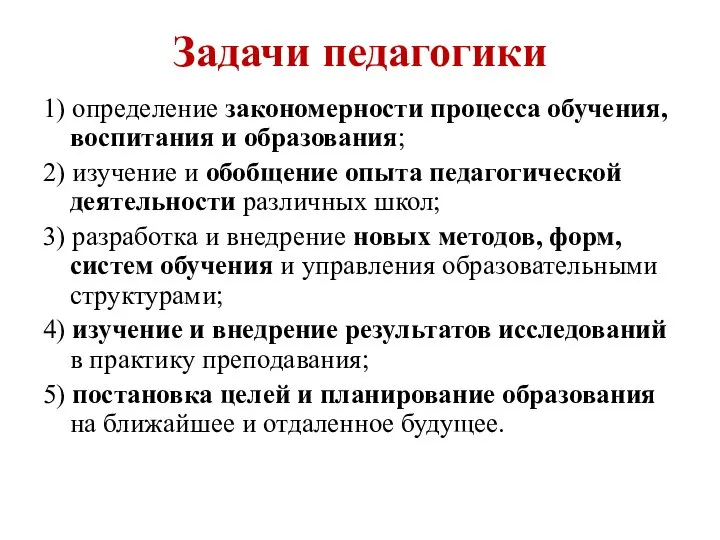 Задачи педагогики 1) определение закономерности процесса обучения, воспитания и образования; 2)