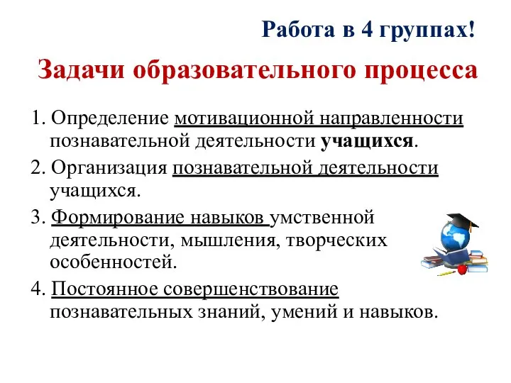 Задачи образовательного процесса 1. Определение мотивационной направленности познавательной деятельности учащихся. 2.