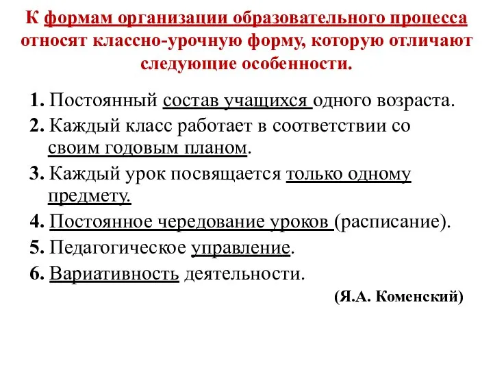 К формам организации образовательного процесса относят классно-урочную форму, которую отличают следующие