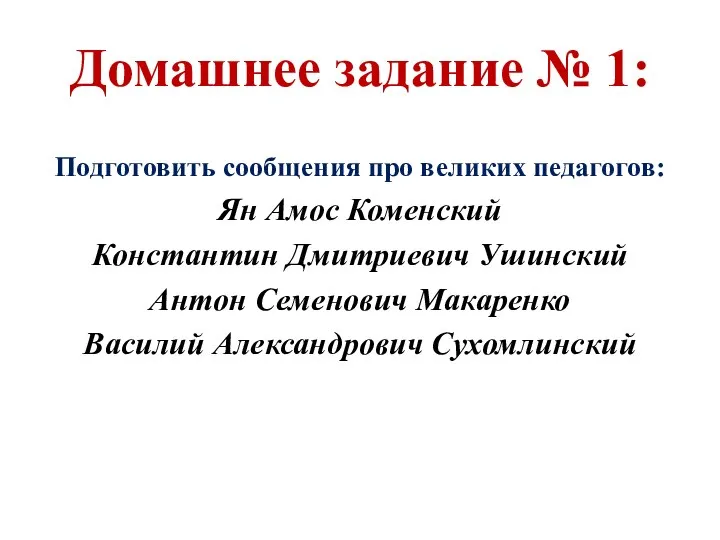 Домашнее задание № 1: Подготовить сообщения про великих педагогов: Ян Амос