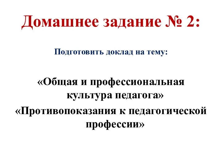 Домашнее задание № 2: Подготовить доклад на тему: «Общая и профессиональная