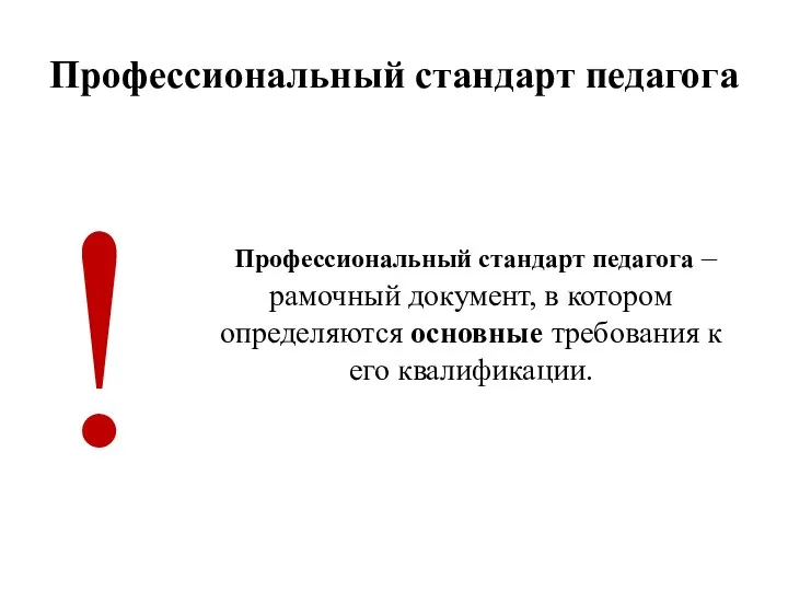 Профессиональный стандарт педагога ! Профессиональный стандарт педагога – рамочный документ, в