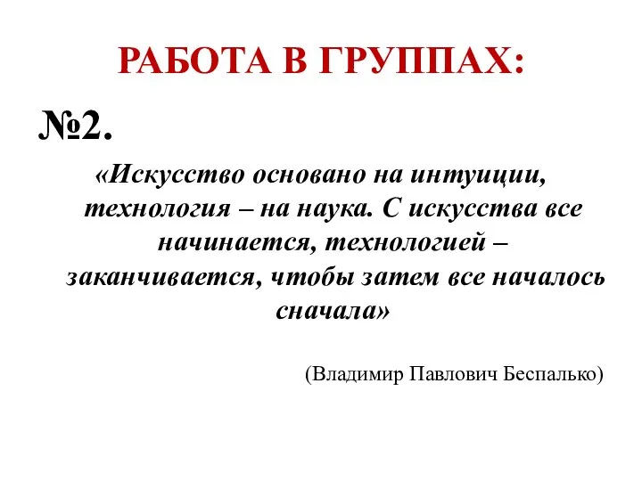 РАБОТА В ГРУППАХ: №2. «Искусство основано на интуиции, технология – на