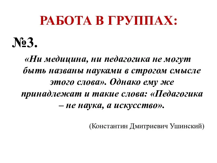 РАБОТА В ГРУППАХ: №3. «Ни медицина, ни педагогика не могут быть