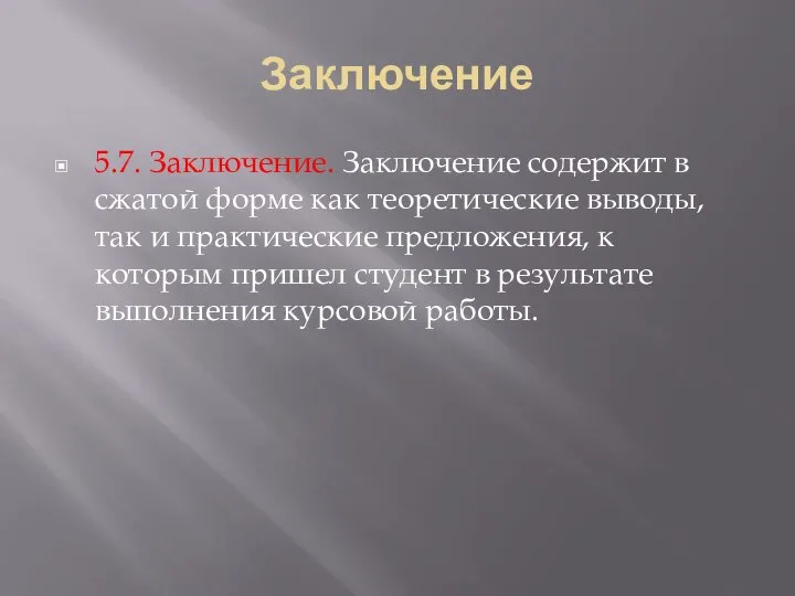 Заключение 5.7. Заключение. Заключение содержит в сжатой форме как теоретические выводы,