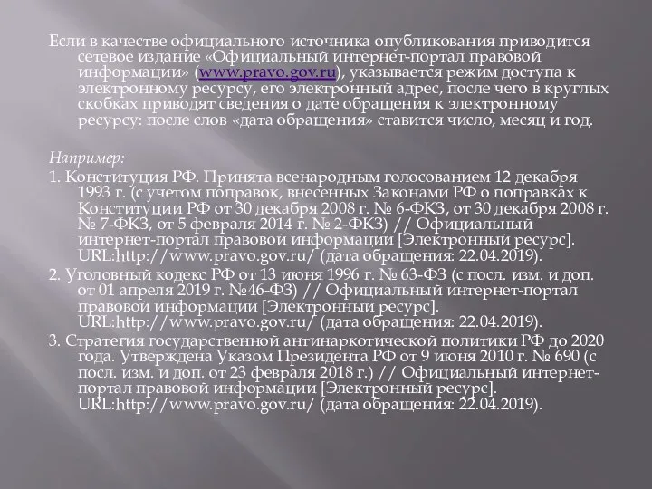 Если в качестве официального источника опубликования приводится сетевое издание «Официальный интернет-портал