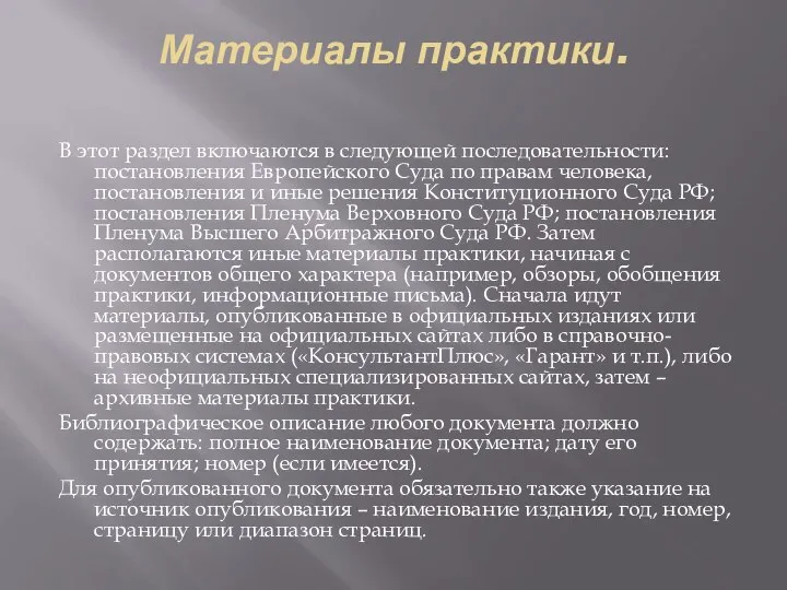 Материалы практики. В этот раздел включаются в следующей последовательности: постановления Европейского