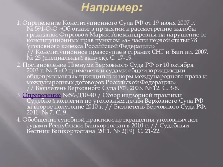 Например: 1. Определение Конституционного Суда РФ от 19 июня 2007 г.