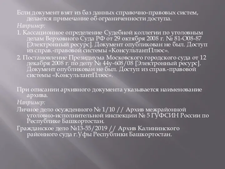 Если документ взят из баз данных справочно-правовых систем, делается примечание об