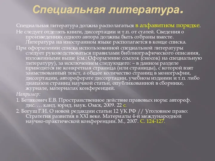 Специальная литература. Специальная литература должна располагаться в алфавитном порядке. Не следует