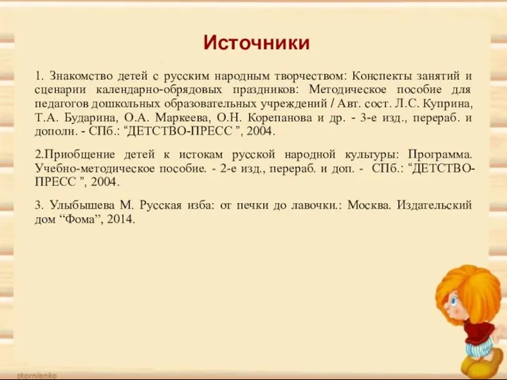 Источники 1. Знакомство детей с русским народным творчеством: Конспекты занятий и