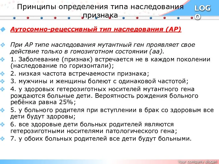 Принципы определения типа наследования признака Аутосомно-рецессивный тип наследования (АР) При АР