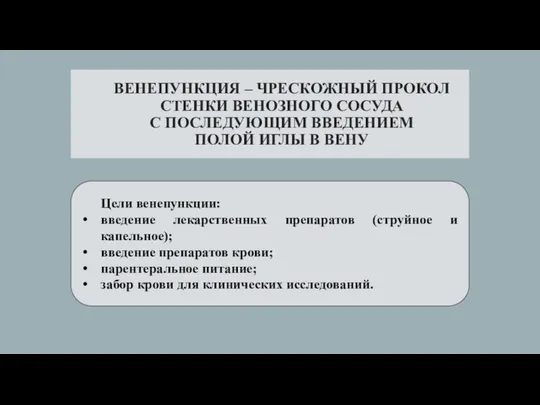 ВЕНЕПУНКЦИЯ – ЧРЕСКОЖНЫЙ ПРОКОЛ СТЕНКИ ВЕНОЗНОГО СОСУДА С ПОСЛЕДУЮЩИМ ВВЕДЕНИЕМ ПОЛОЙ