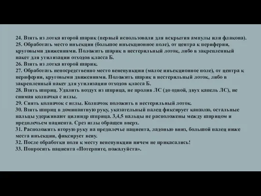 24. Взять из лотка второй шарик (первый использовали для вскрытия ампулы