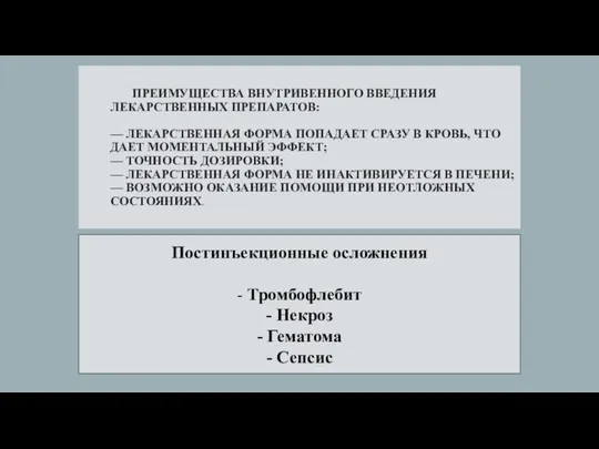 ПРЕИМУЩЕСТВА ВНУТРИВЕННОГО ВВЕДЕНИЯ ЛЕКАРСТВЕННЫХ ПРЕПАРАТОВ: — ЛЕКАРСТВЕННАЯ ФОРМА ПОПАДАЕТ СРАЗУ В