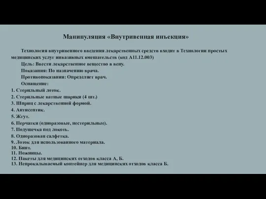 Манипуляция «Внутривенная инъекция» Технология внутривенного введения лекарственных средств входит в Технологии