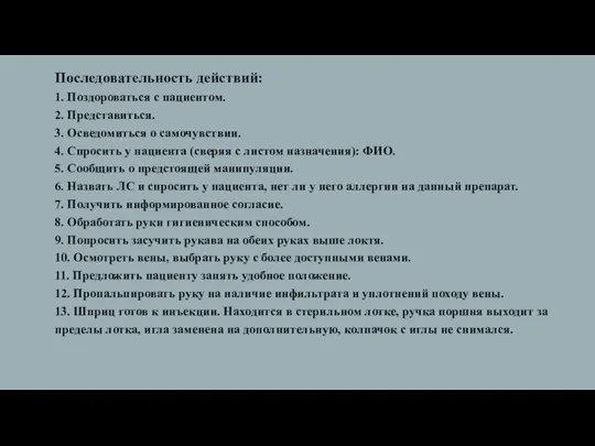 Последовательность действий: 1. Поздороваться с пациентом. 2. Представиться. 3. Осведомиться о