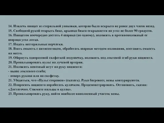 14. Извлечь пинцет из стерильной упаковки, которая была вскрыта не ранее