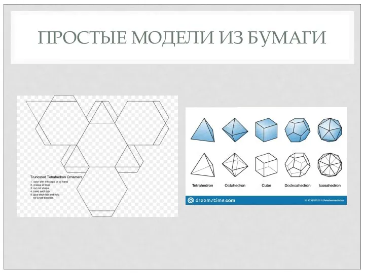 ПРОСТЫЕ МОДЕЛИ ИЗ БУМАГИ