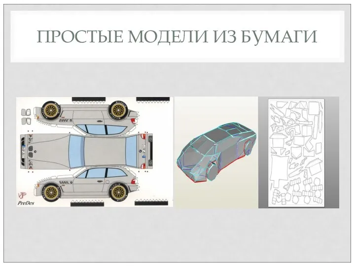 ПРОСТЫЕ МОДЕЛИ ИЗ БУМАГИ