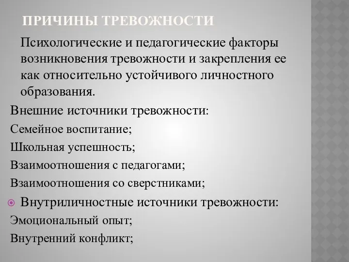 ПРИЧИНЫ ТРЕВОЖНОСТИ Психологические и педагогические факторы возникновения тревожности и закрепления ее